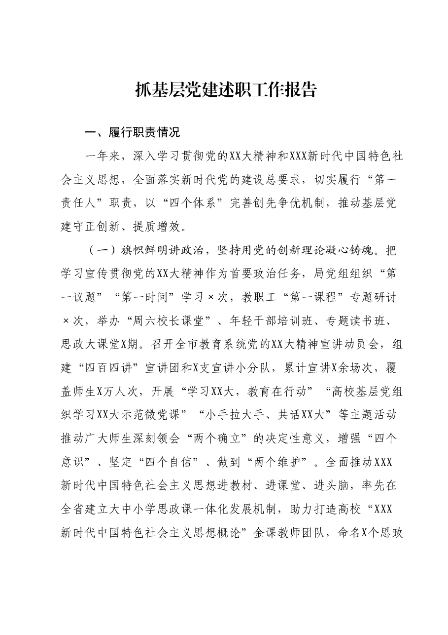 抓基层党建述职工作报告.docx,第1页预览