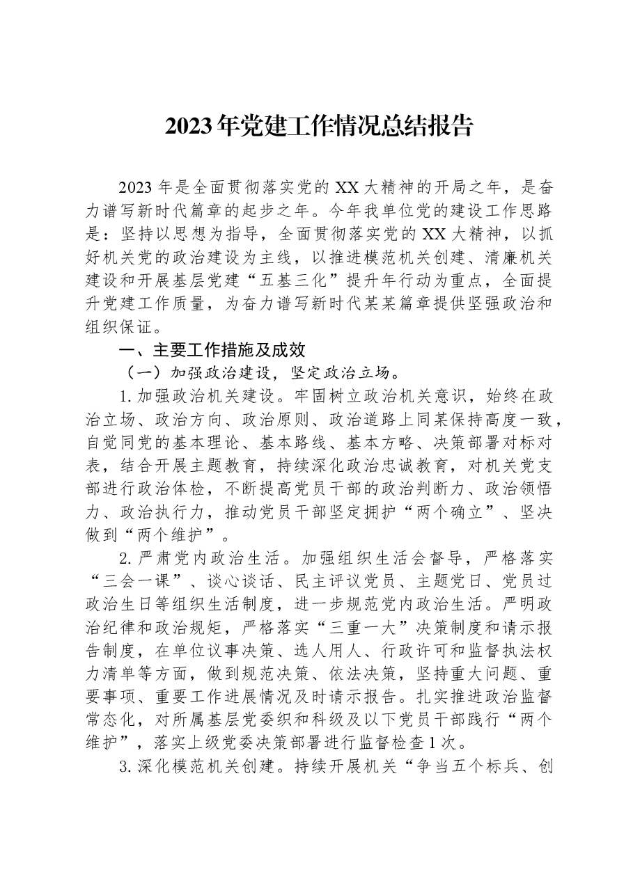 2023年党建工作情况总结报告.docx,第1页预览