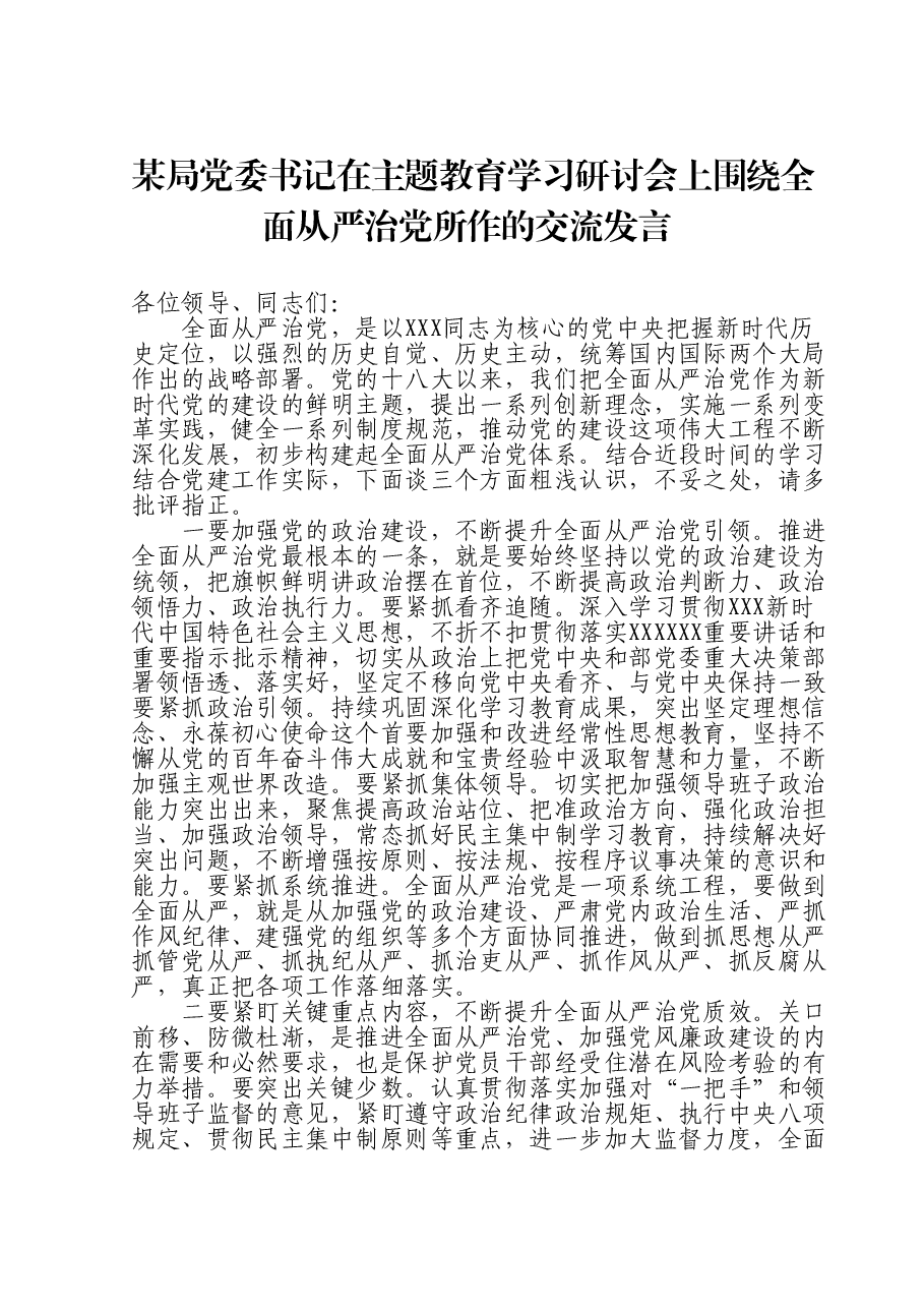 某局党委书记在主题教育学习研讨会上围绕全面从严治党所作的交流发言.doc,第1页预览