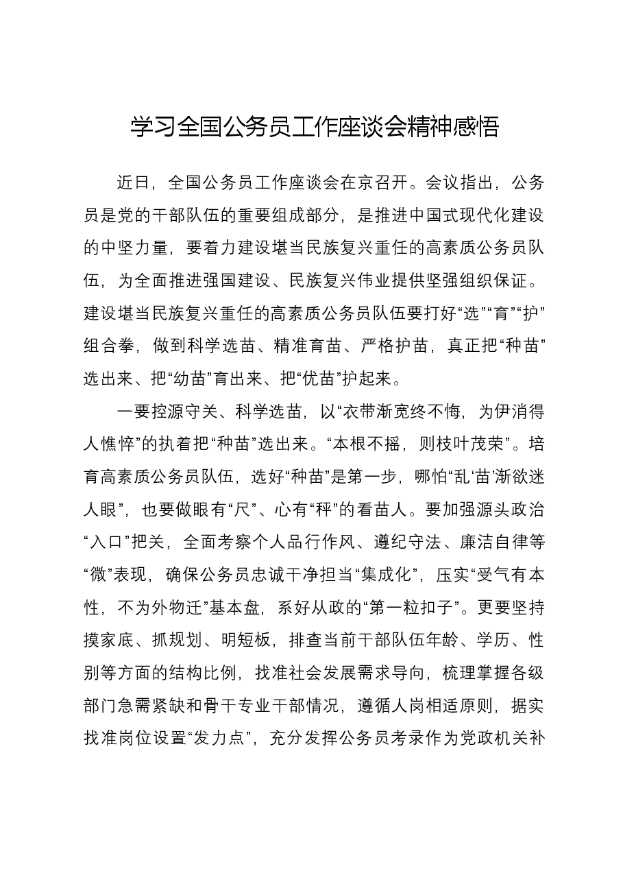 学习全国公务员工作座谈会精神感悟.docx,第1页预览