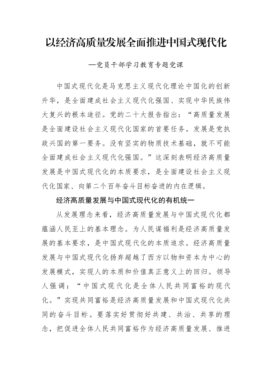 专题党课1:以经济高质量发展全面推进中国式现代化.docx,第1页预览