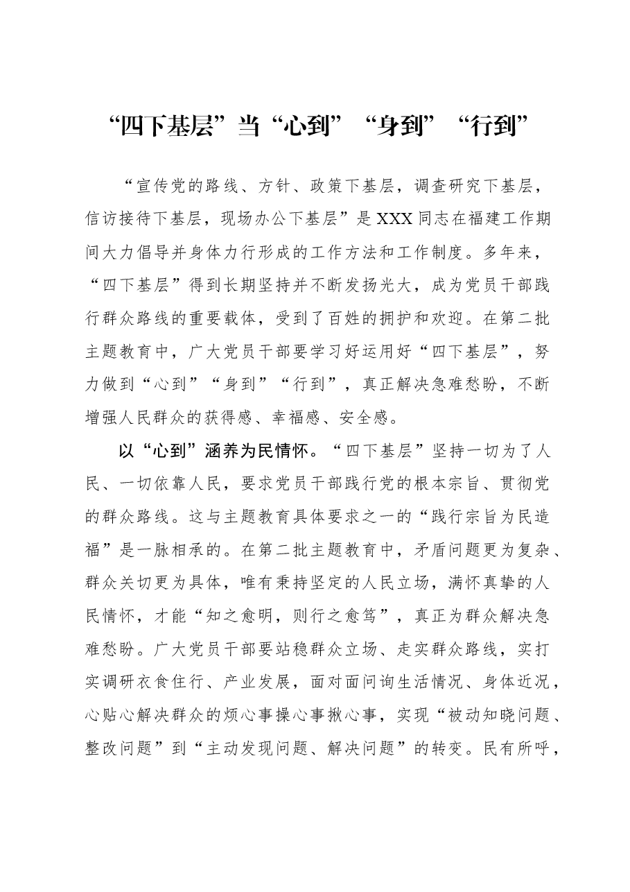 心得体会:“四下基层”当“心到”“身到”“行到”.docx,第1页预览