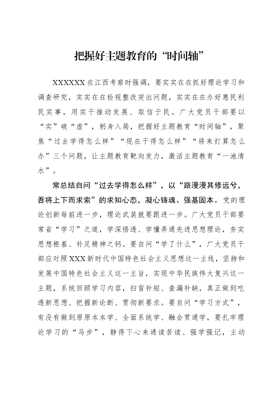 心得体会:把握好主题教育的“时间轴”.docx,第1页预览