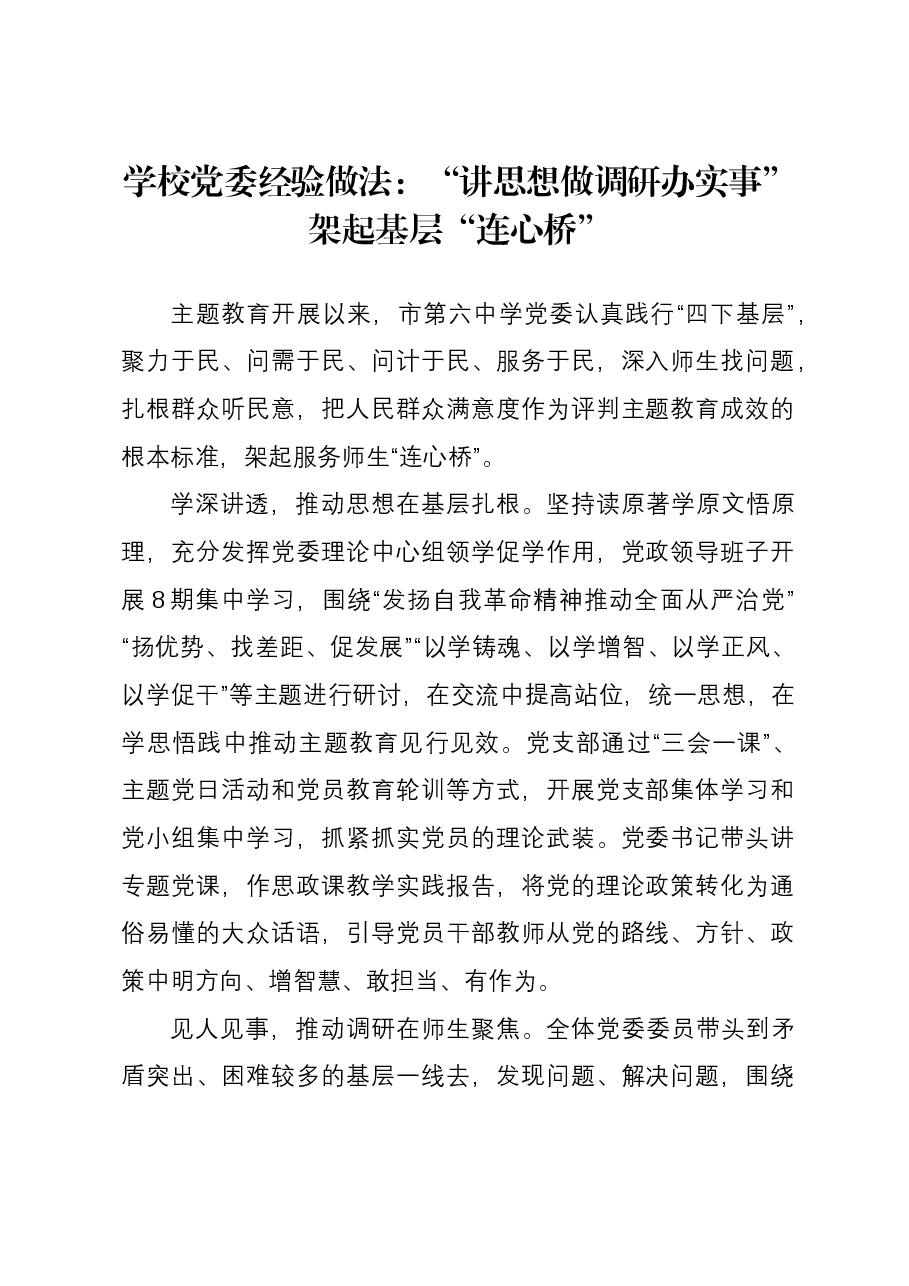 学校党委经验做法：“讲思想 做调研 办实事” 架起基层“连心桥”.docx，第1页预览