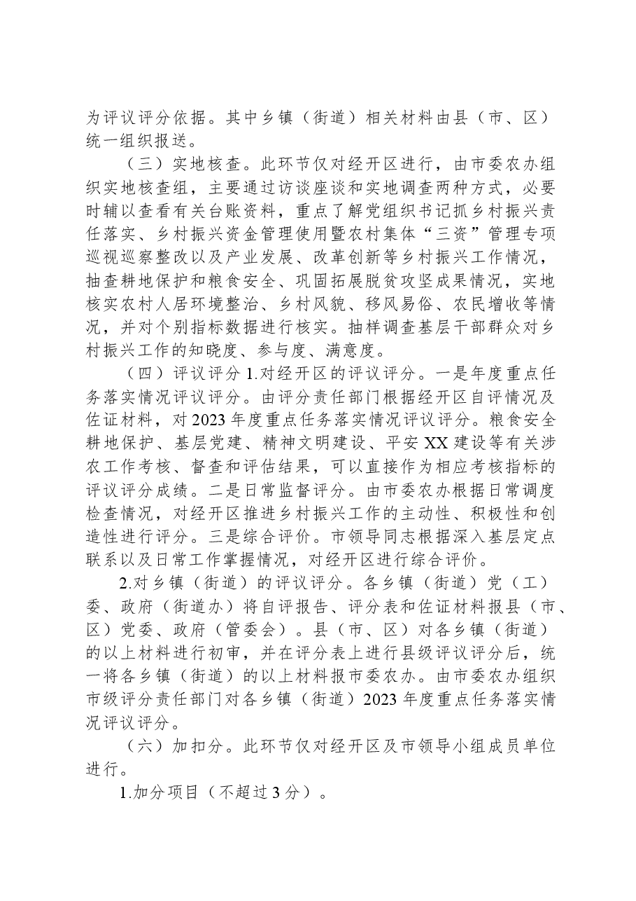 XX市2023年“百千万工程”(乡村振兴)考核评价工作实施方案.docx,第3页预览