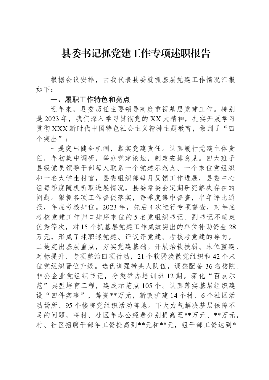 县委书记抓党建工作专项述职报告.docx,第1页预览
