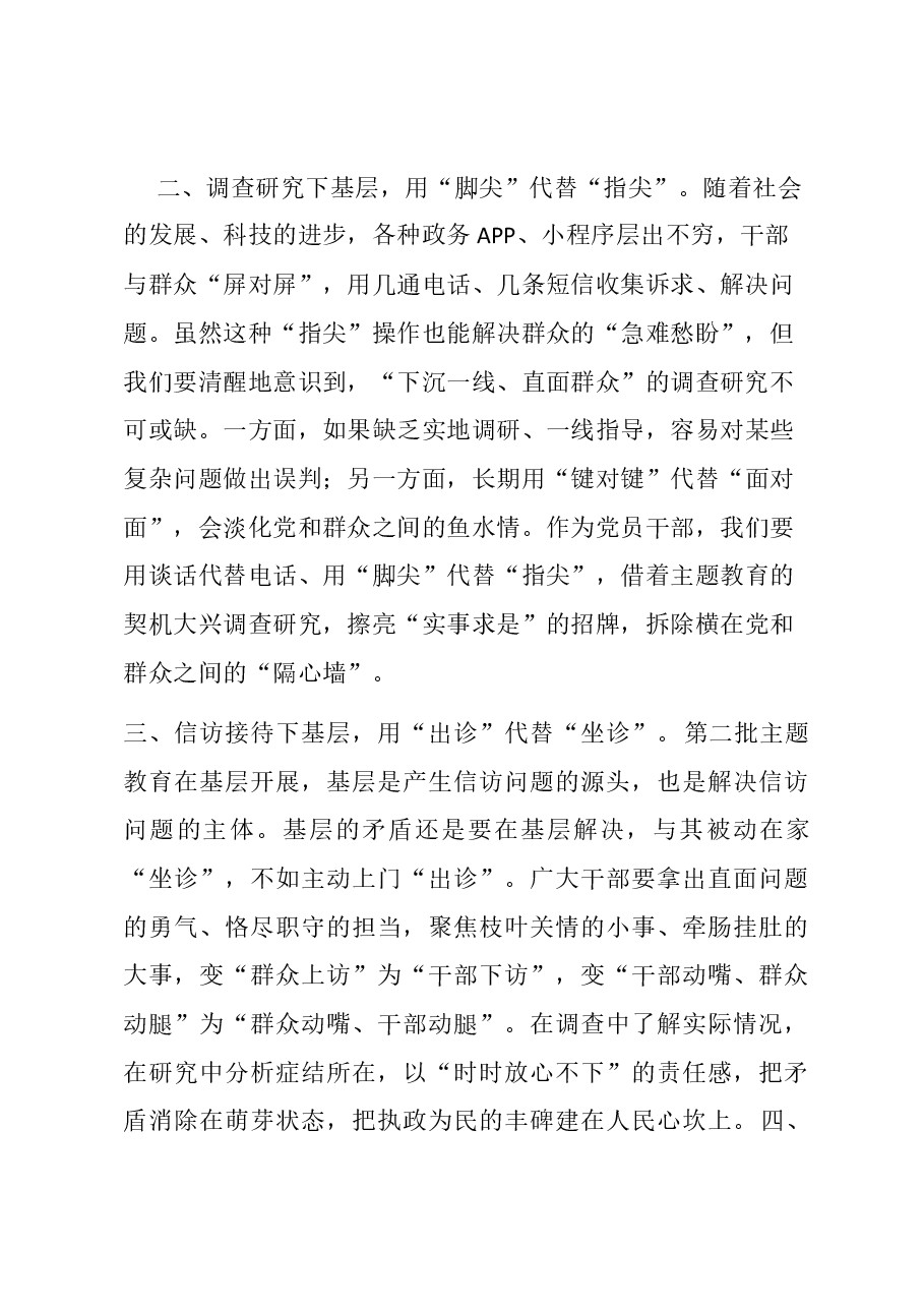 交流发言:让“四下基层”与主题教育“同频共振”.docx,第2页预览