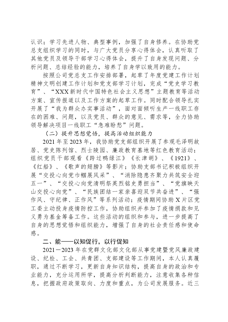 2021－2023年公司党群政工近三年德能勤绩廉个人工作总结.docx，第2页预览