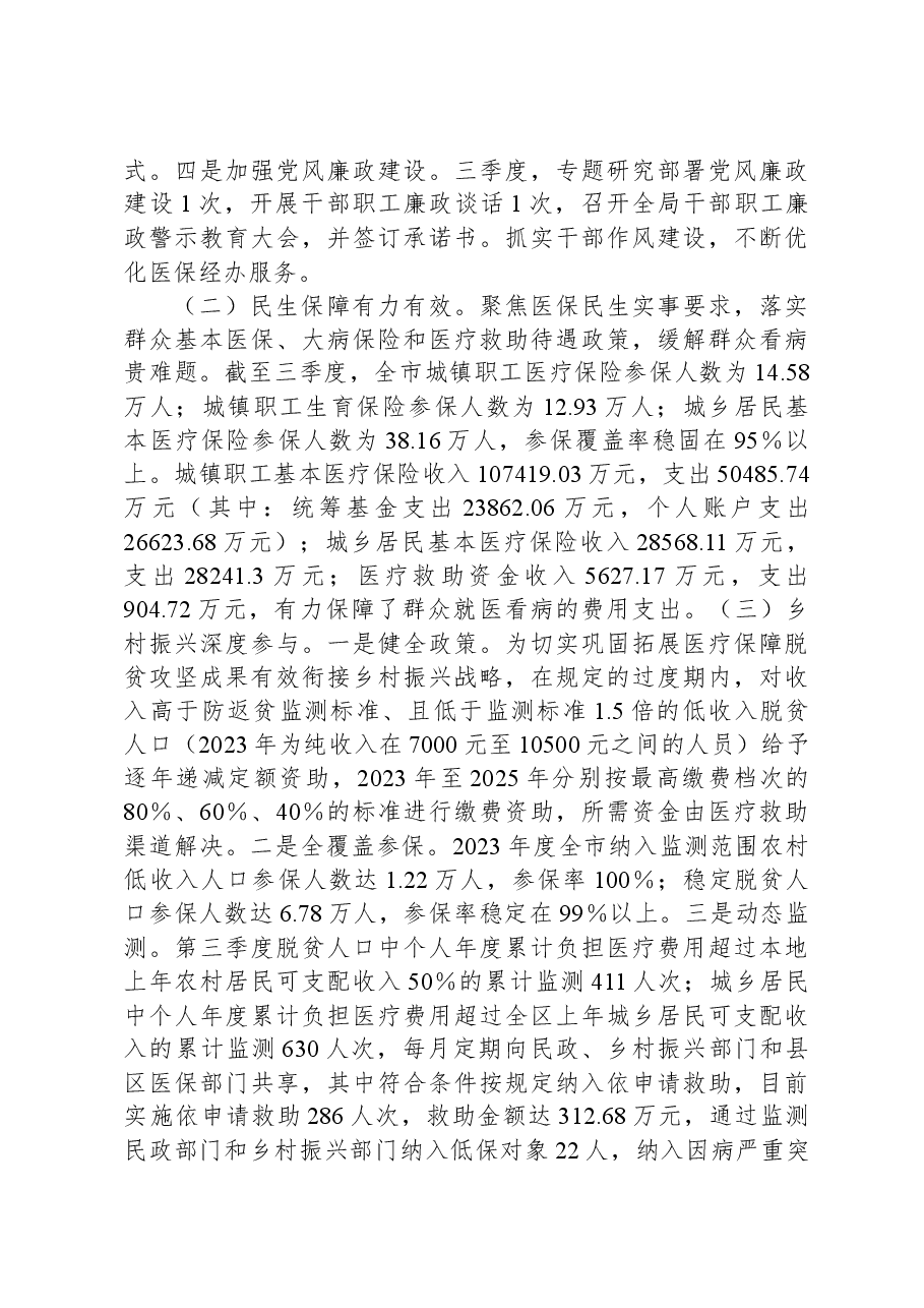 市医疗保障局2023年第三季度工作总结.docx,第2页预览