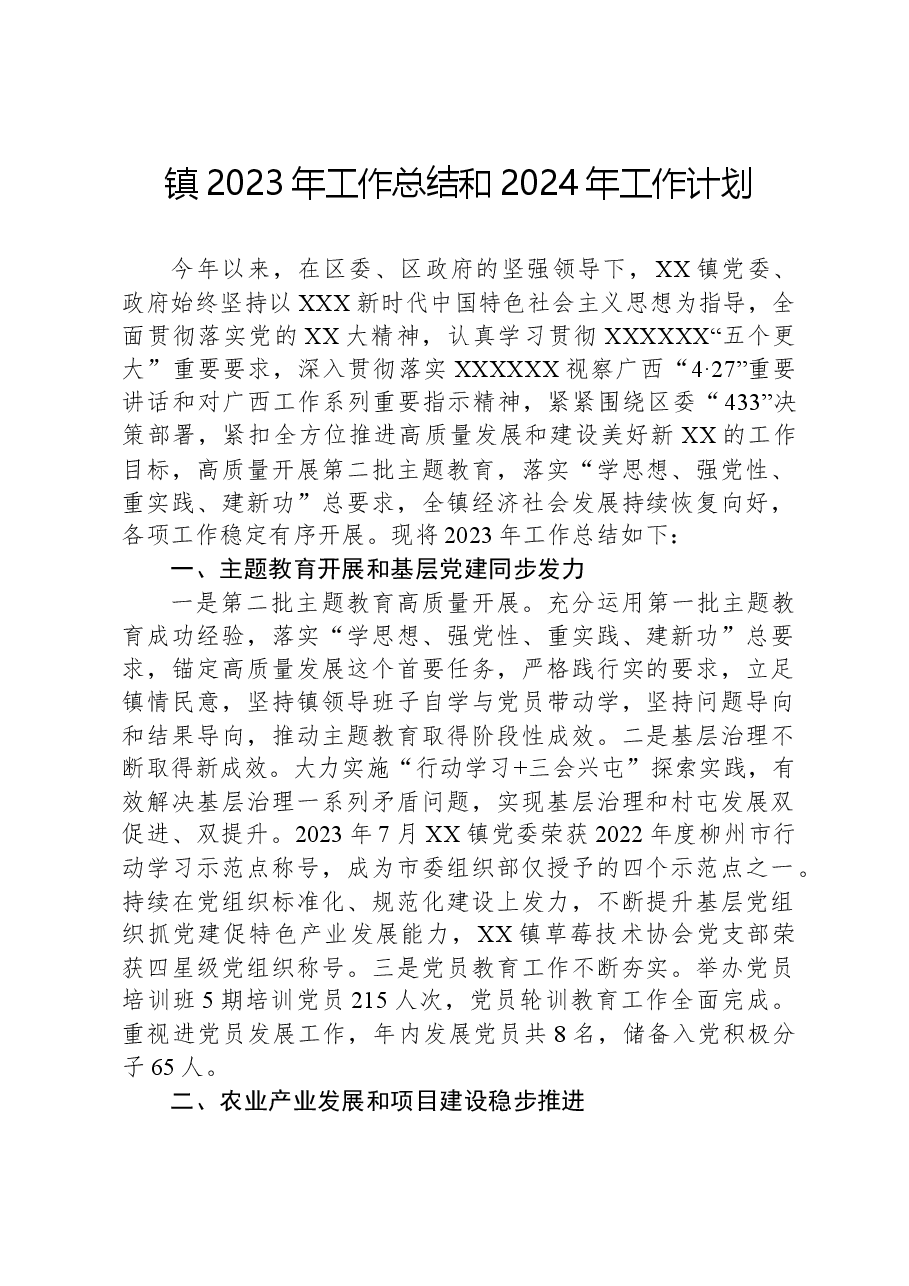镇2023年工作总结和2024年工作计划08.docx,第1页预览