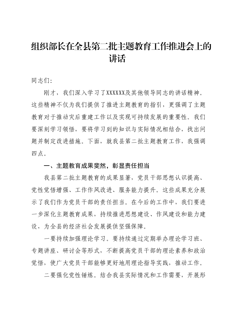 组织部长在全县第二批主题教育工作推进会上的讲话.docx,第1页预览
