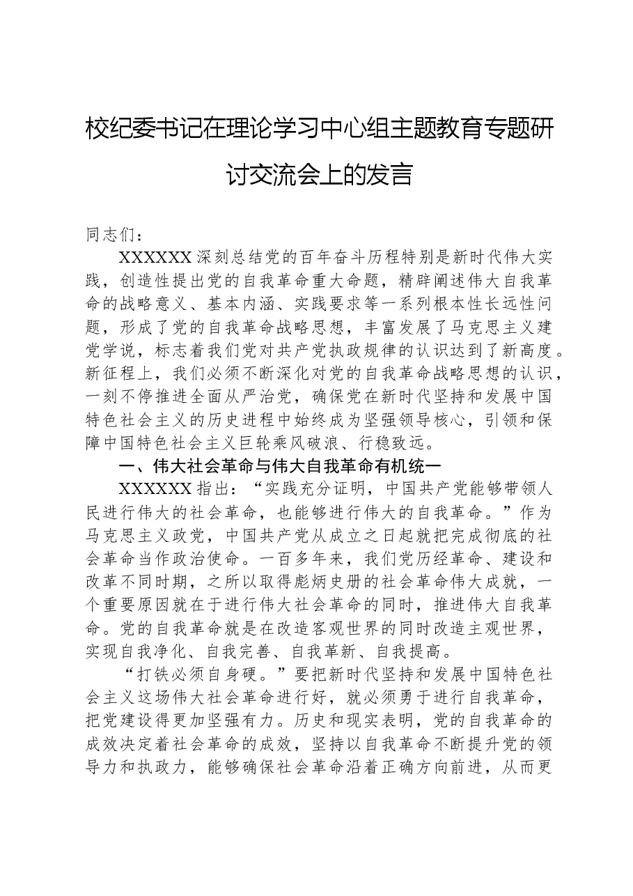 校纪委书记在理论学习中心组主题教育专题研讨交流会上的发言.docx,第1页预览