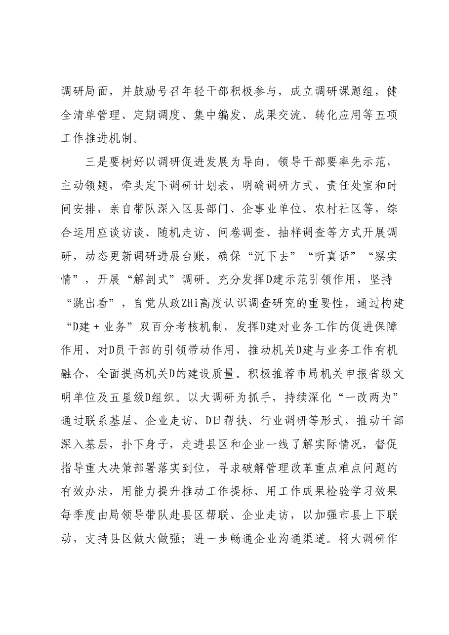 第二批主题教育专题党课:以提升调研基本功为抓手全力助推经济社会高质量发展.docx,第4页预览