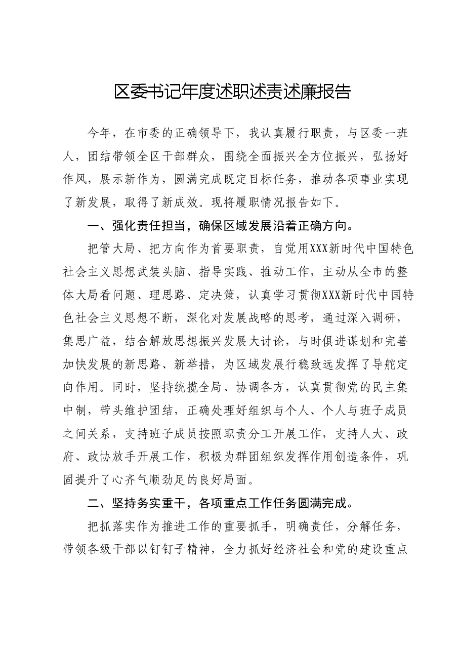 区委书记年度述职述责述廉报告.docx，第1页预览