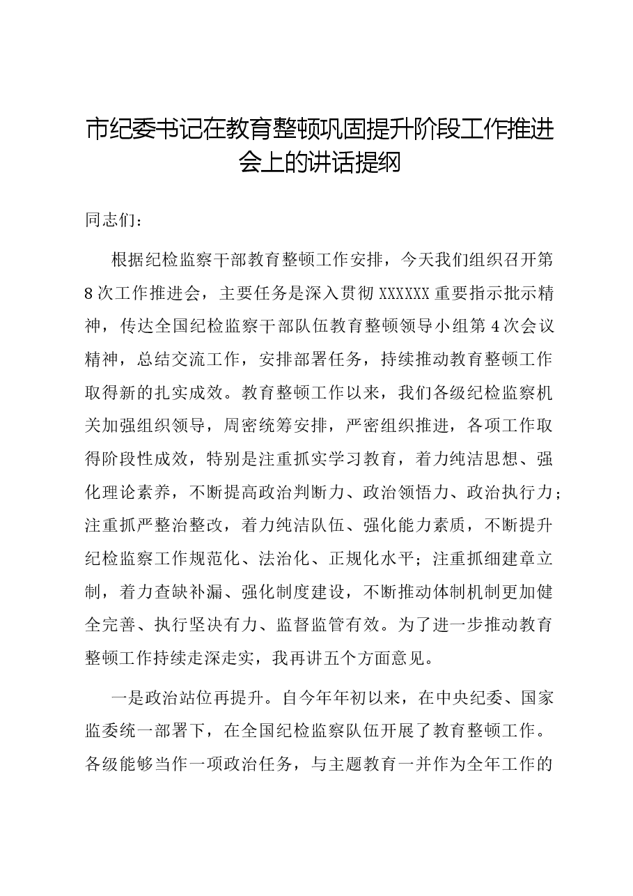 市纪委书记在教育整顿巩固提升阶段工作推进会上的讲话提纲.docx,第1页预览