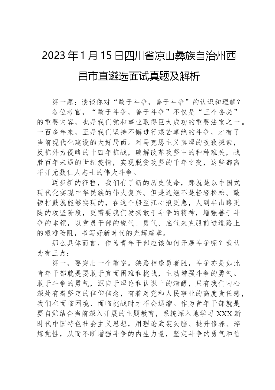 2023年1月15日四川省凉山彝族自治州西昌市直遴选面试真题及解析.docx,第1页预览