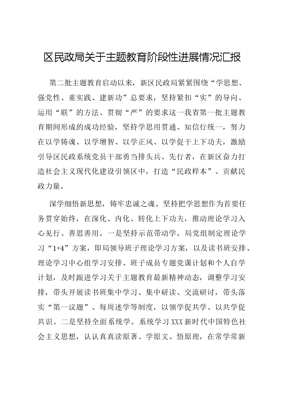 区民政局关于主题教育阶段性进展情况汇报.docx,第1页预览