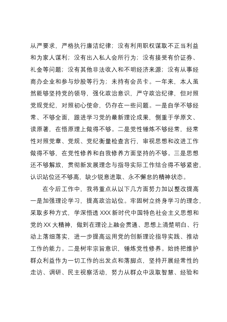 2023年市局领导干部政治素质自评材料.docx,第4页预览