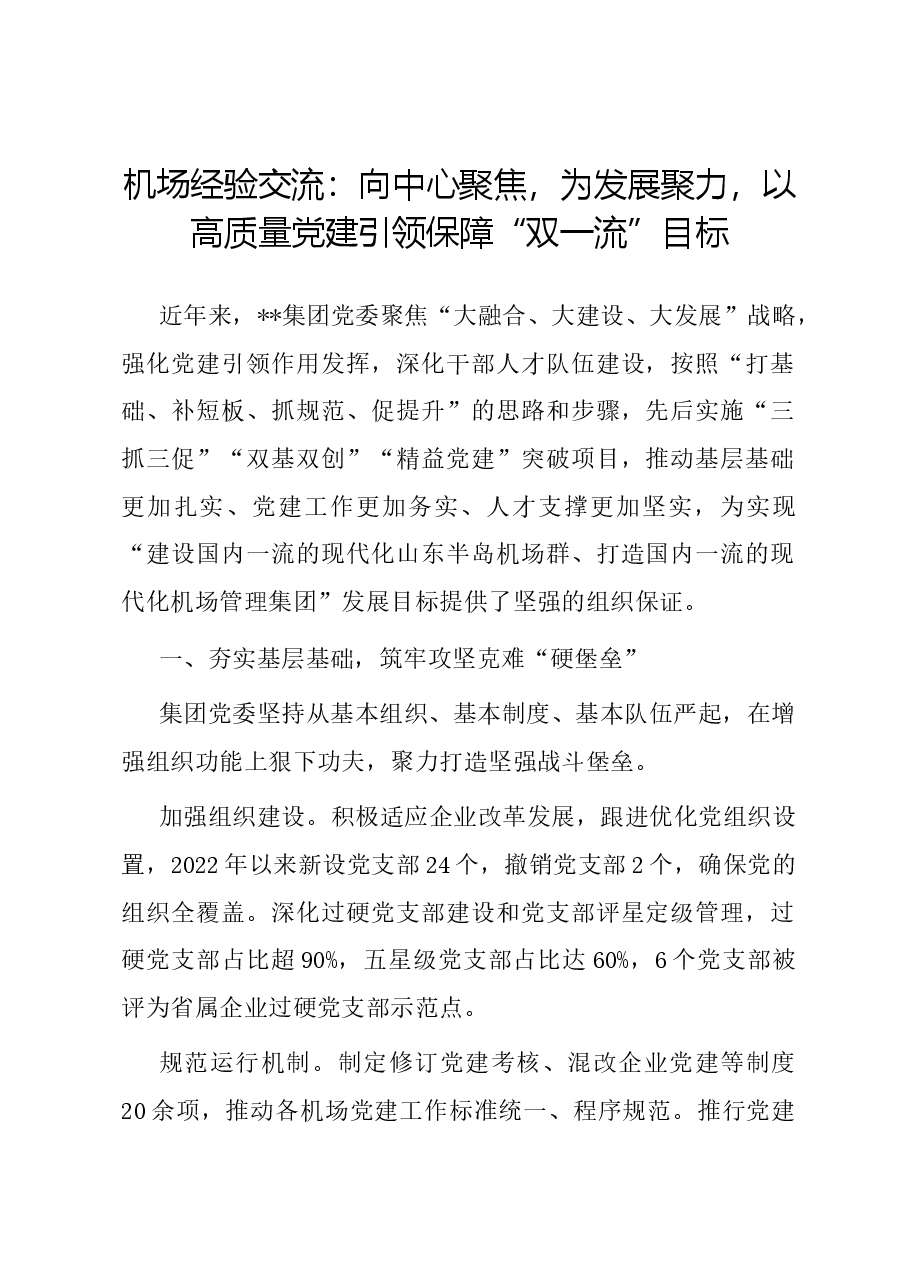 机场经验交流:向中心聚焦,为发展聚力,以高质量党建引领保障“双一流”目标.docx,第1页预览