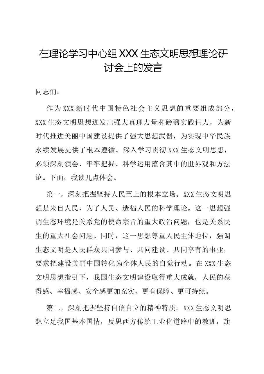 在理论学习中心组习近平生态文明思想理论研讨会上的发言.docx,第1页预览
