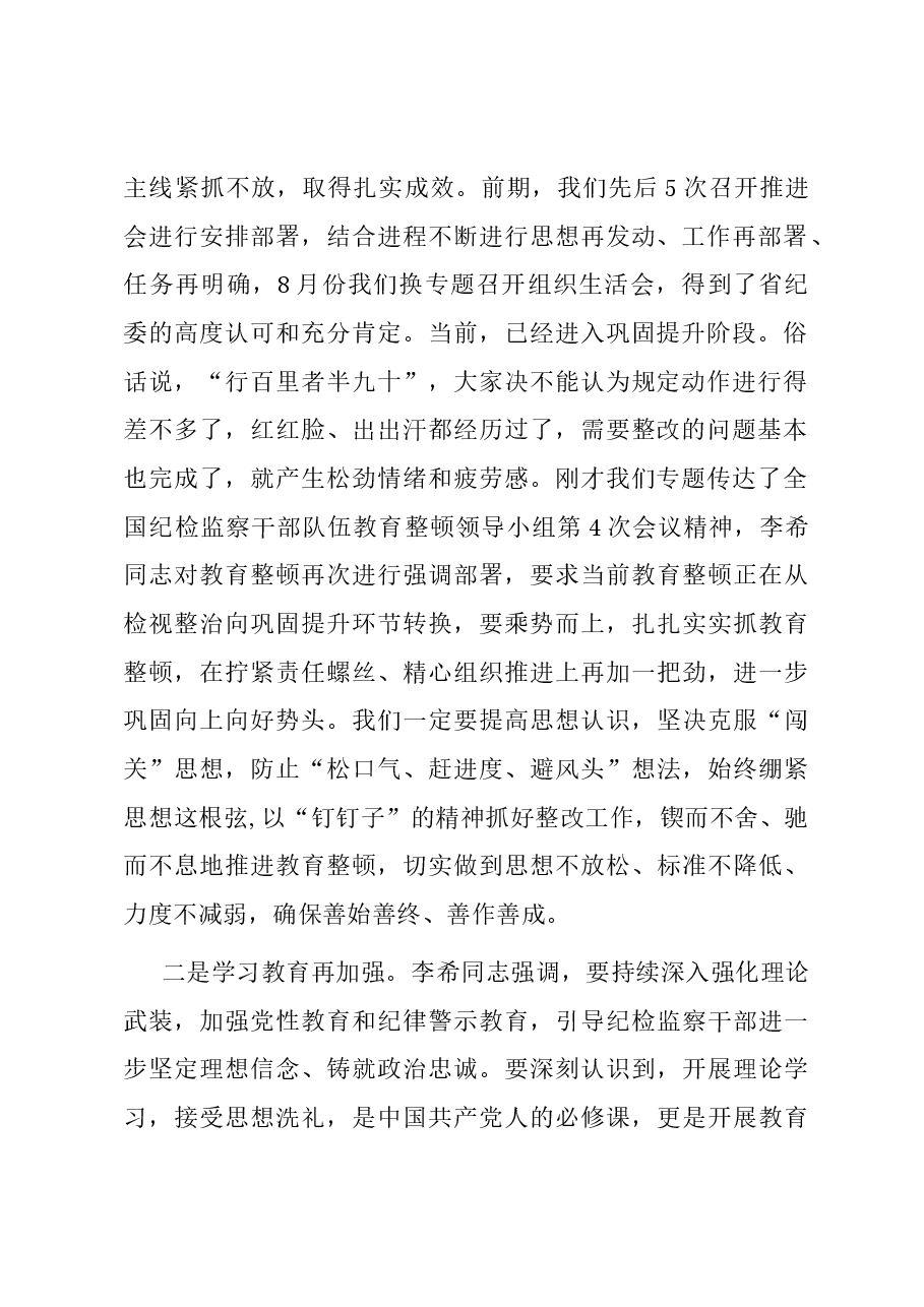 市纪委书记在教育整顿巩固提升阶段工作推进会上的讲话提纲.docx,第2页预览