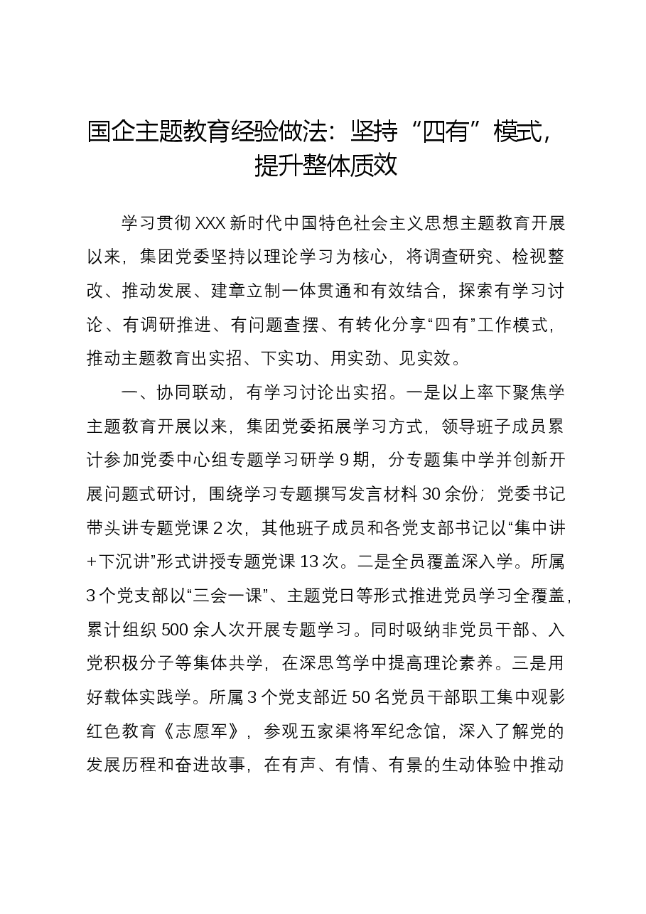 国企主题教育经验做法:坚持“四有”模式,提升整体质效.docx,第1页预览