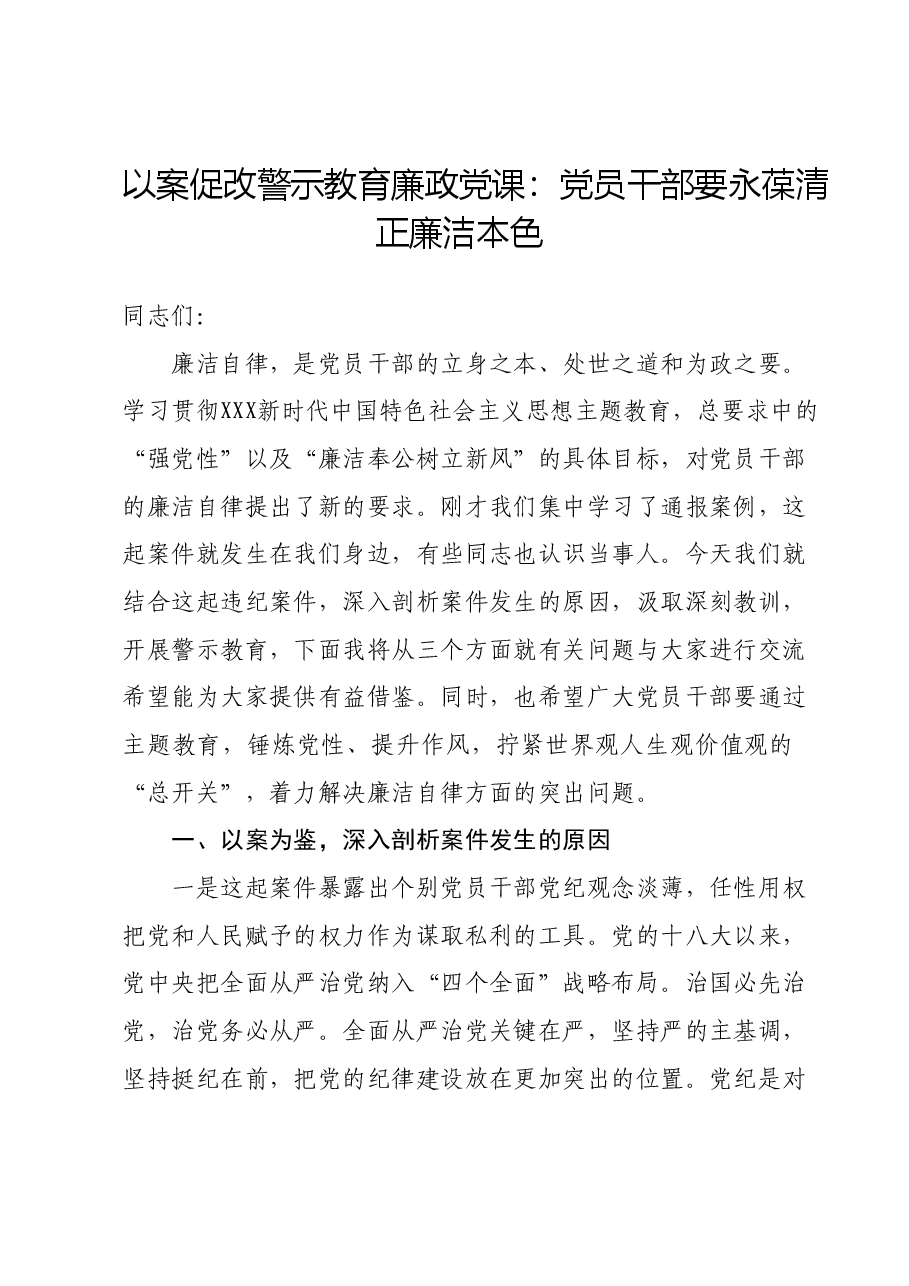 以案促改警示教育廉政党课:党员干部要永葆清正廉洁本色.docx,第1页预览