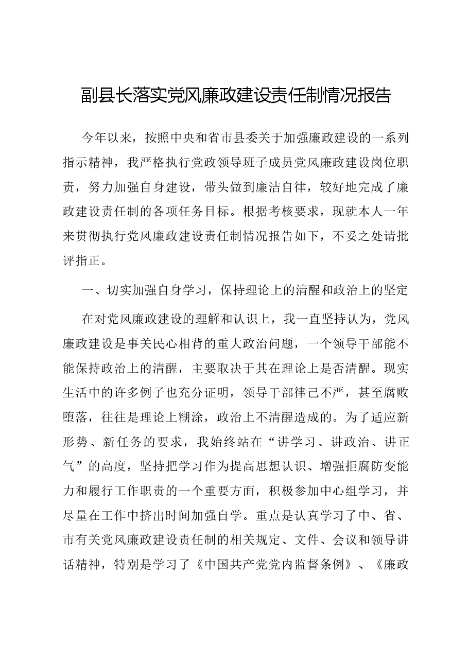 副县长落实党风廉政建设责任制情况报告.docx,第1页预览