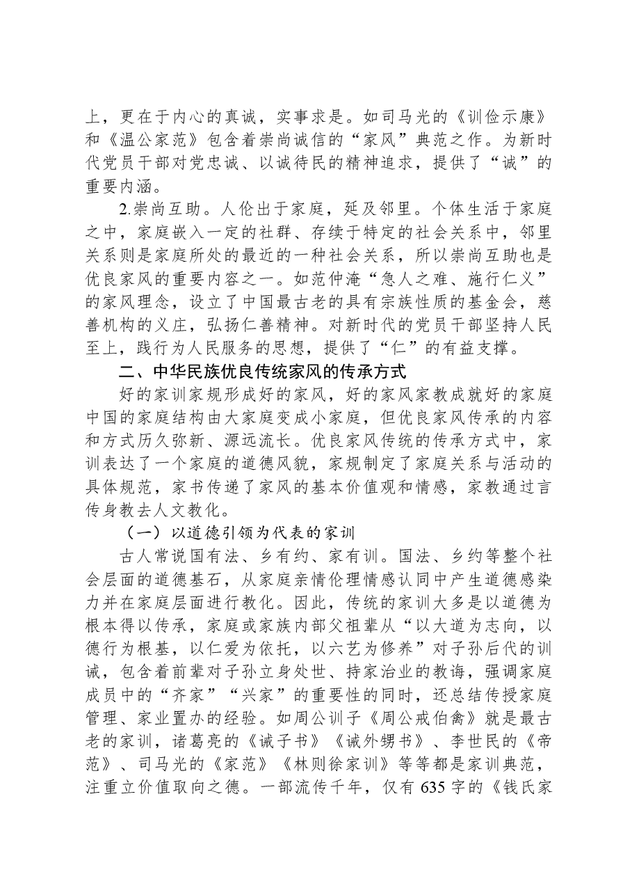 党课讲稿：党员干部要弘扬新时代良好“家风”.docx，第4页预览