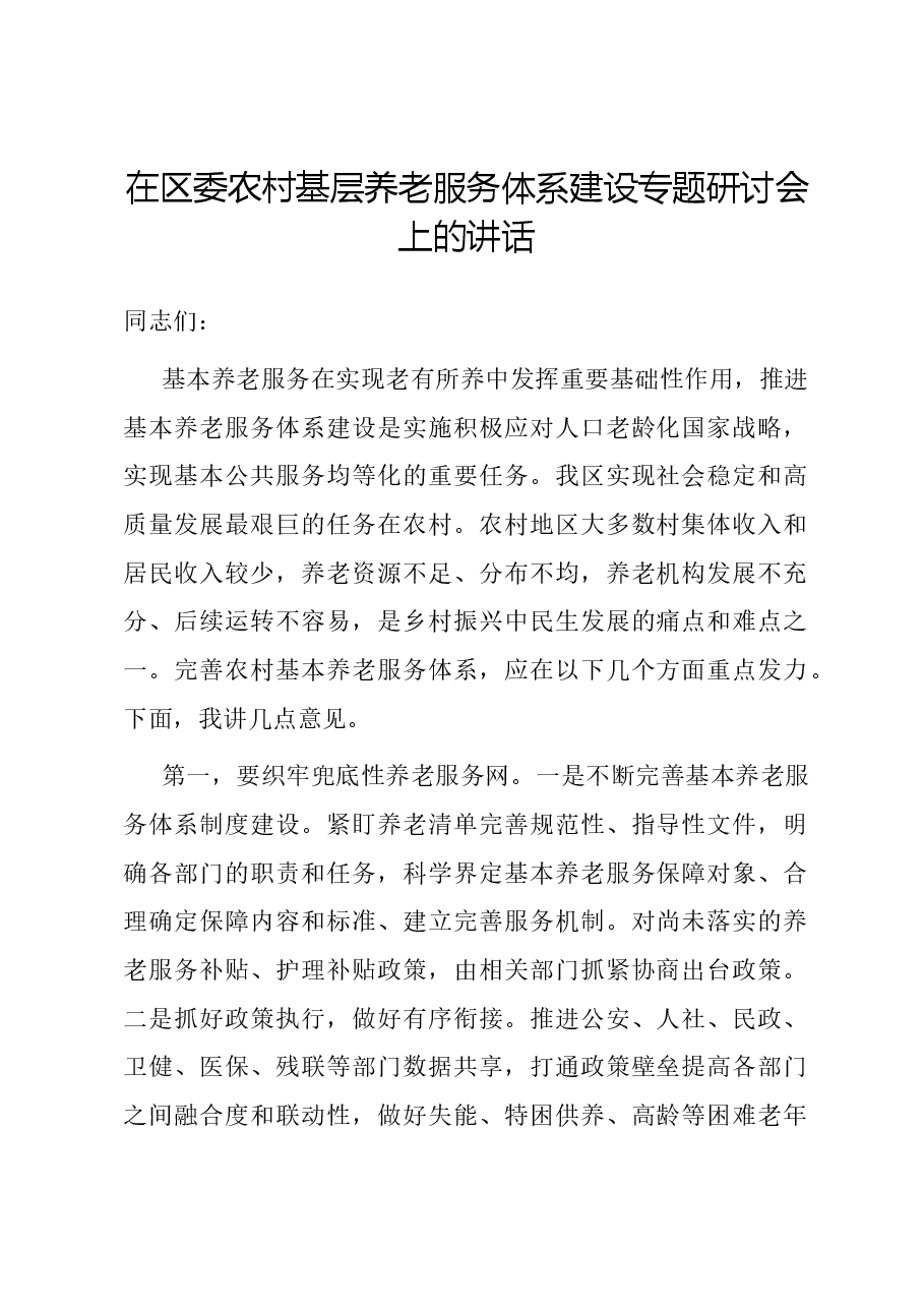 在区委农村基层养老服务体系建设专题研讨会上的讲话.docx,第1页预览