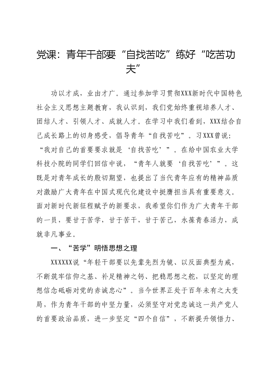 党课:青年干部要“自找苦吃” 练好“吃苦功夫”.docx,第1页预览