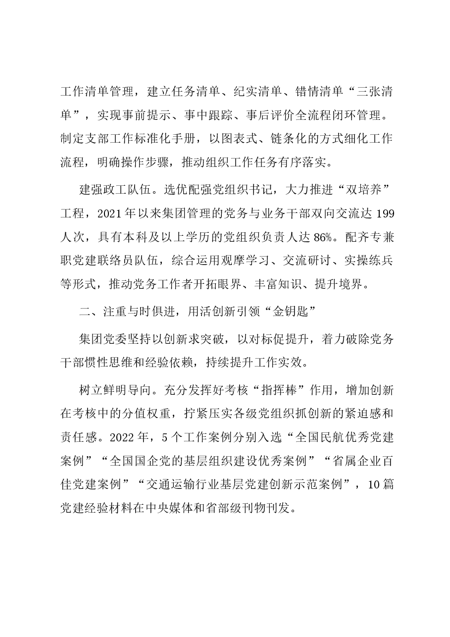 机场经验交流:向中心聚焦,为发展聚力,以高质量党建引领保障“双一流”目标.docx,第2页预览