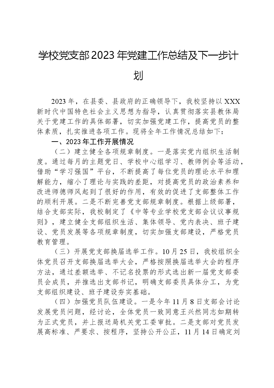 学校党支部2023年党建工作总结及下一步计划.docx,第1页预览