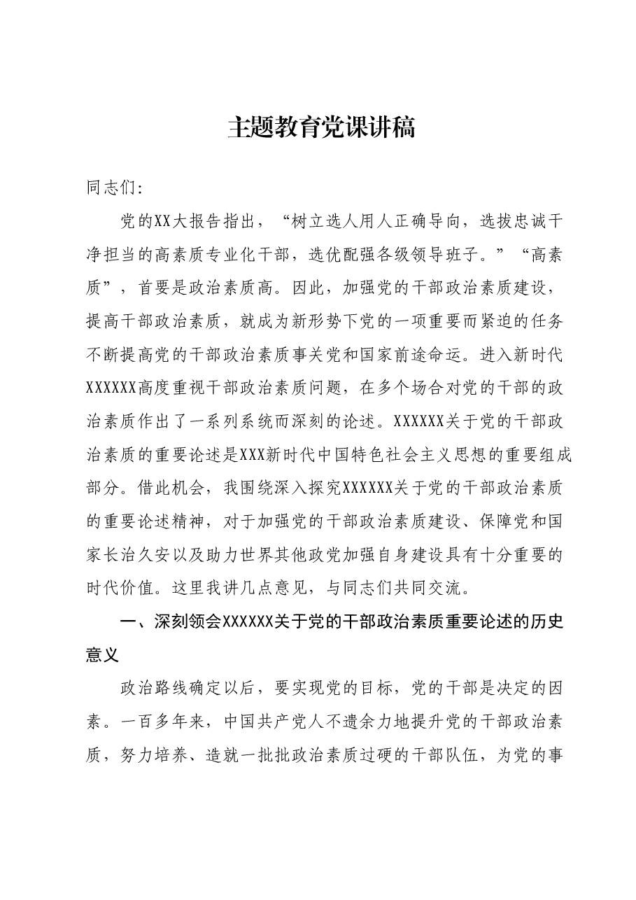 主题教育党课讲稿08.docx,第1页预览
