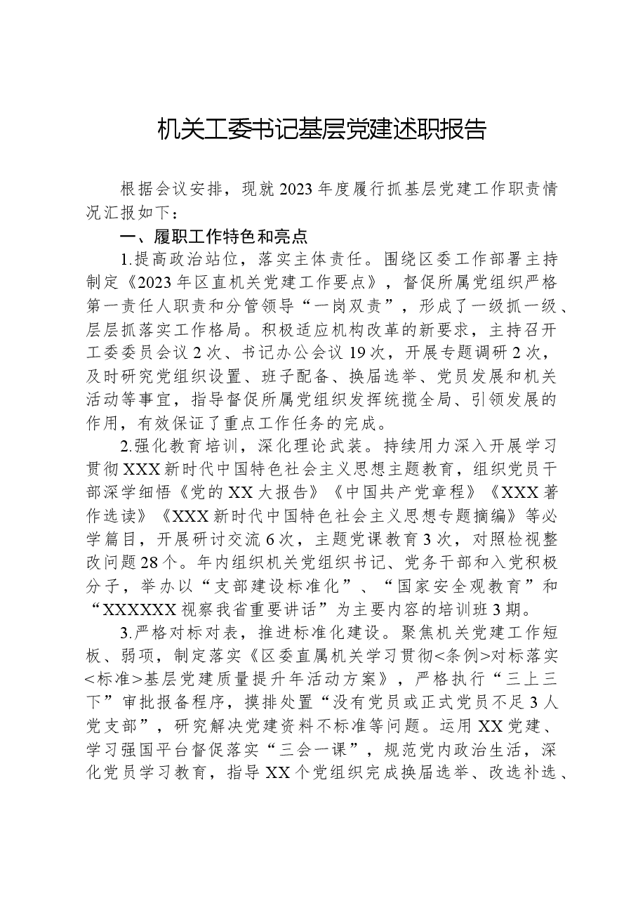 机关工委书记基层党建述职报告.docx,第1页预览