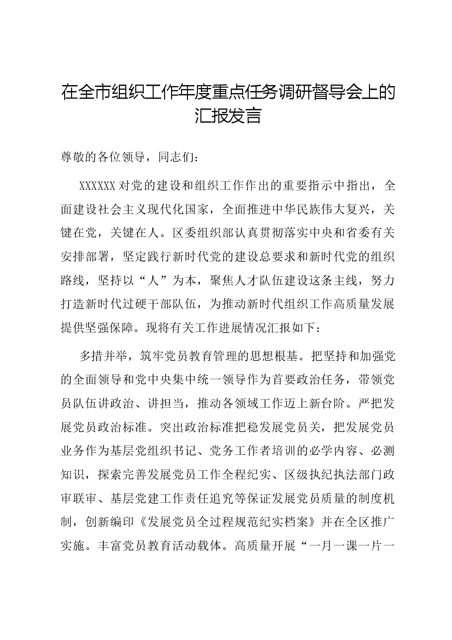 在全市组织工作年度重点任务调研督导会上的汇报发言.docx,第1页预览