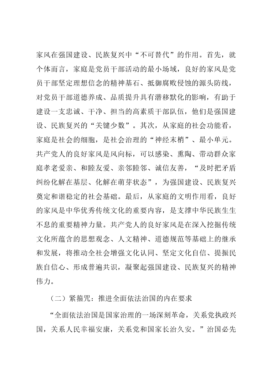 党课讲稿：厚植家国情怀 涵养良好家风.docx，第2页预览