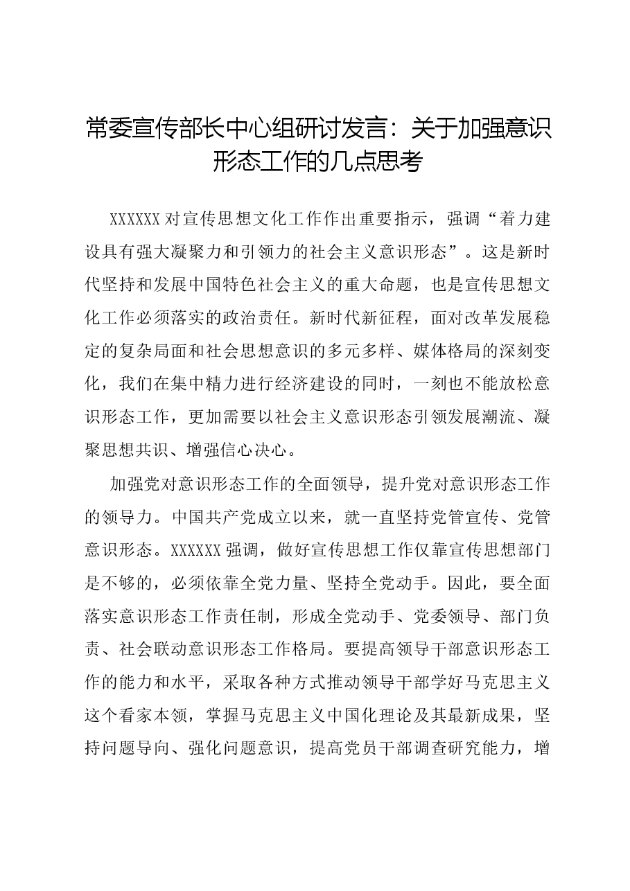 常委宣传部长中心组研讨发言:关于加强意识形态工作的几点思考.docx,第1页预览