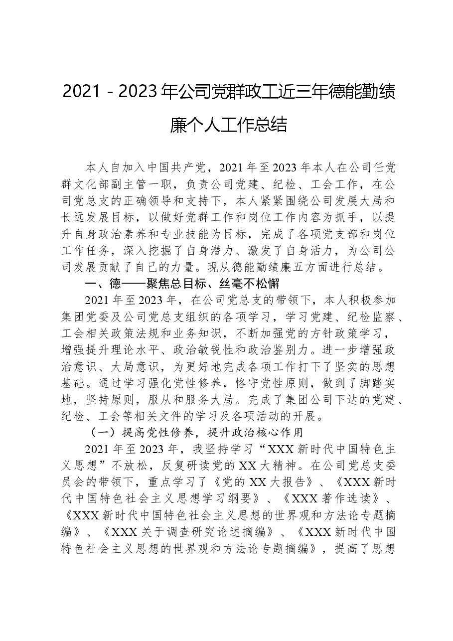 2021－2023年公司党群政工近三年德能勤绩廉个人工作总结.docx，第1页预览