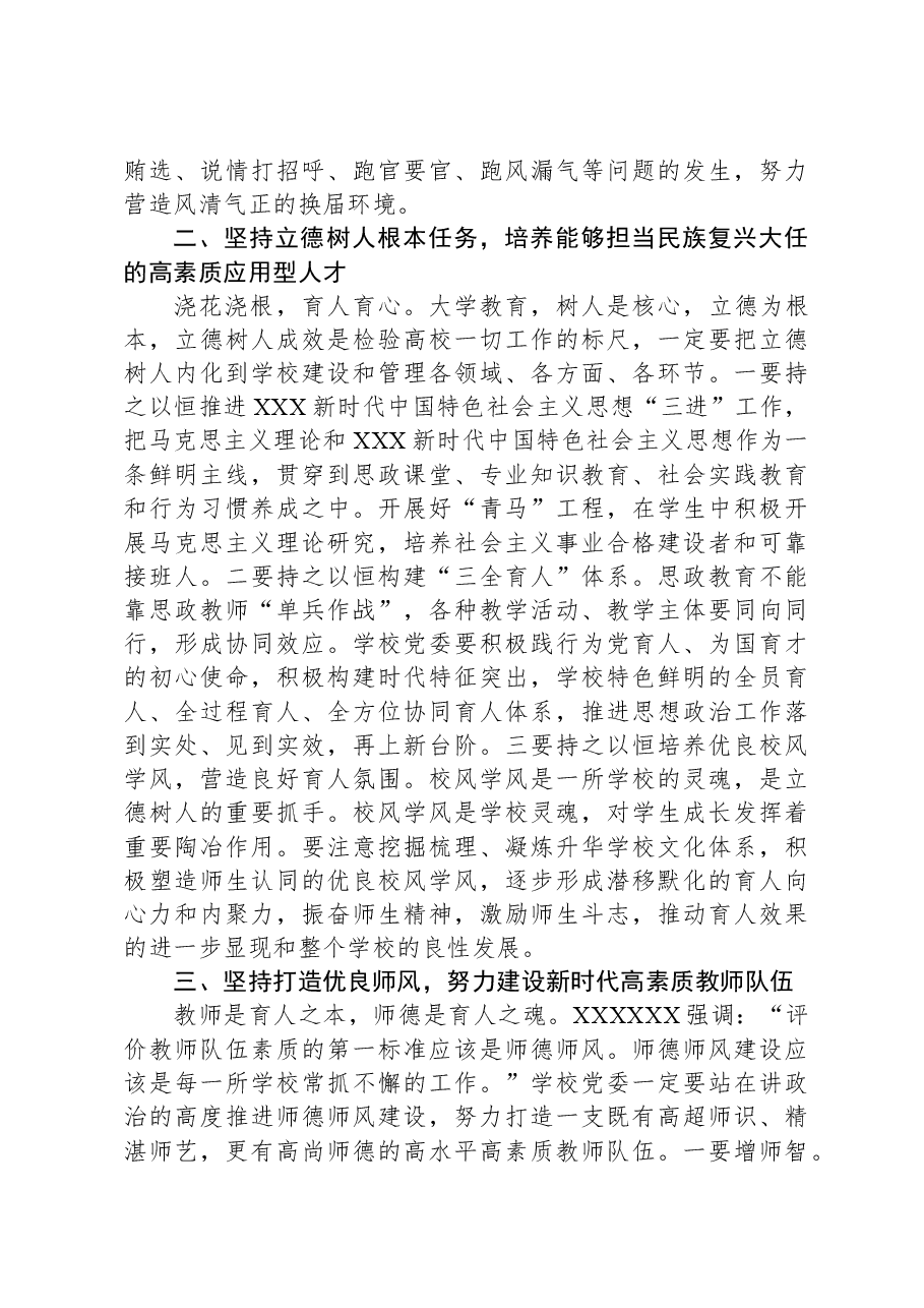 市委组织部部长在高校干部会议上的讲话.docx,第3页预览