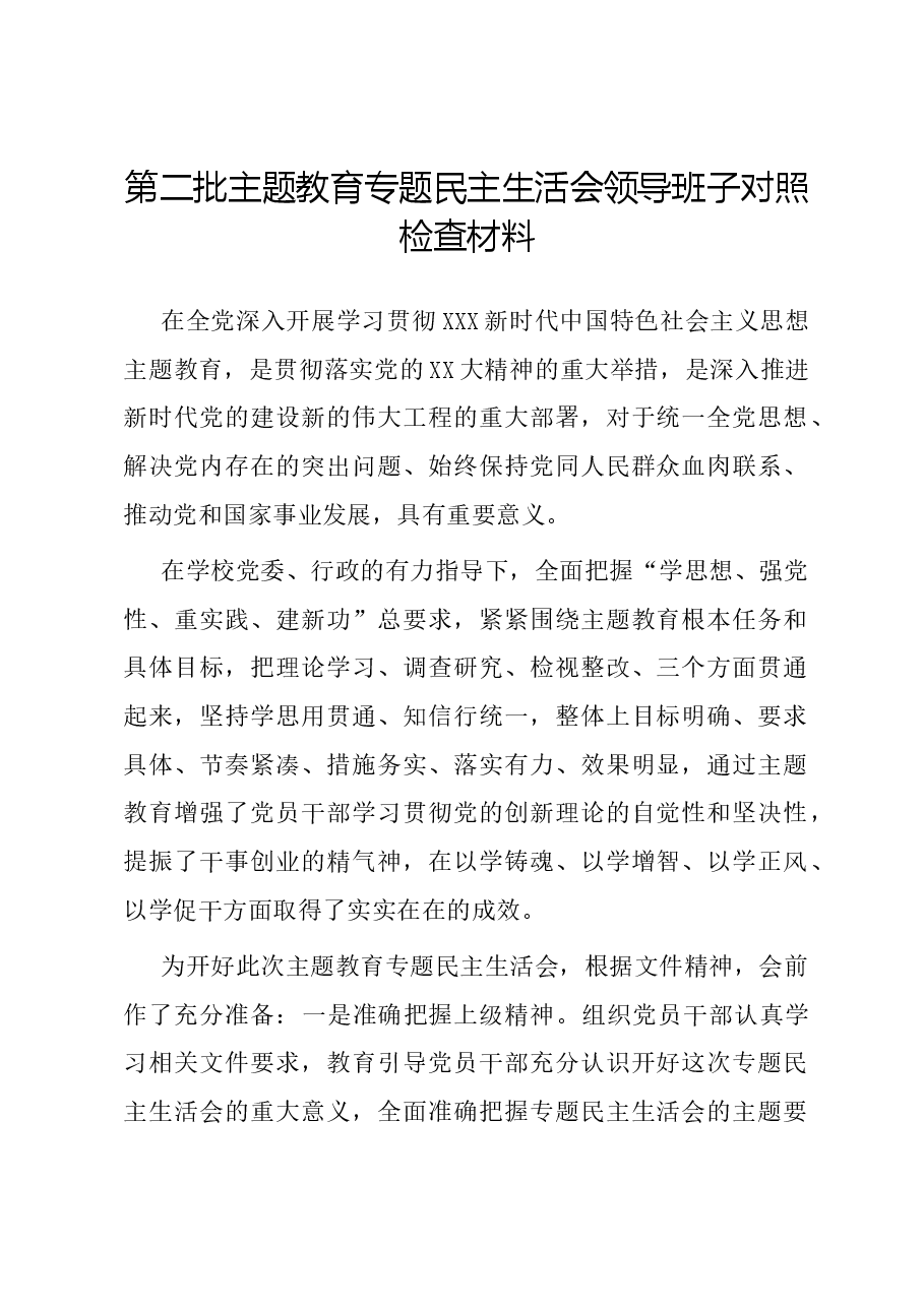 第二批主题教育专题民主生活会领导班子对照检查材料.docx,第1页预览