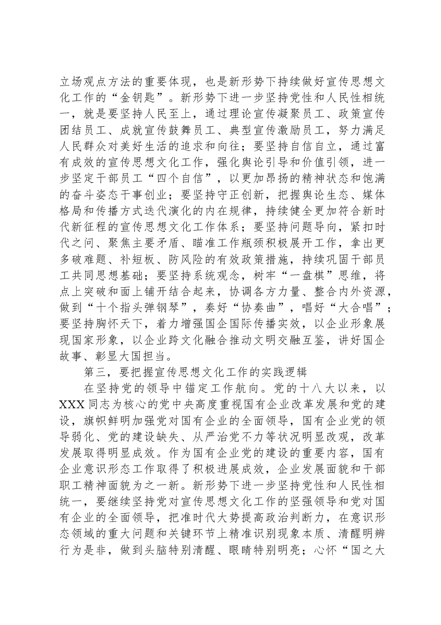 在国有企业宣传思想文化工作座谈会上的讲话.docx，第3页预览