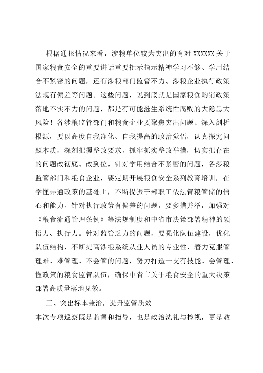 在全县粮食购销领域专项巡察反馈会上的讲话.docx,第2页预览