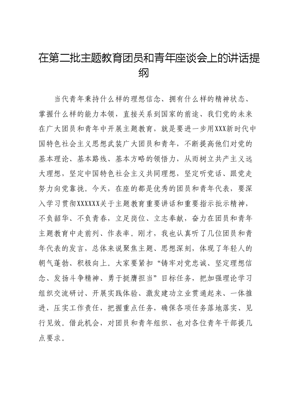 在第二批主题教育团员和青年座谈会上的讲话提纲.docx,第1页预览