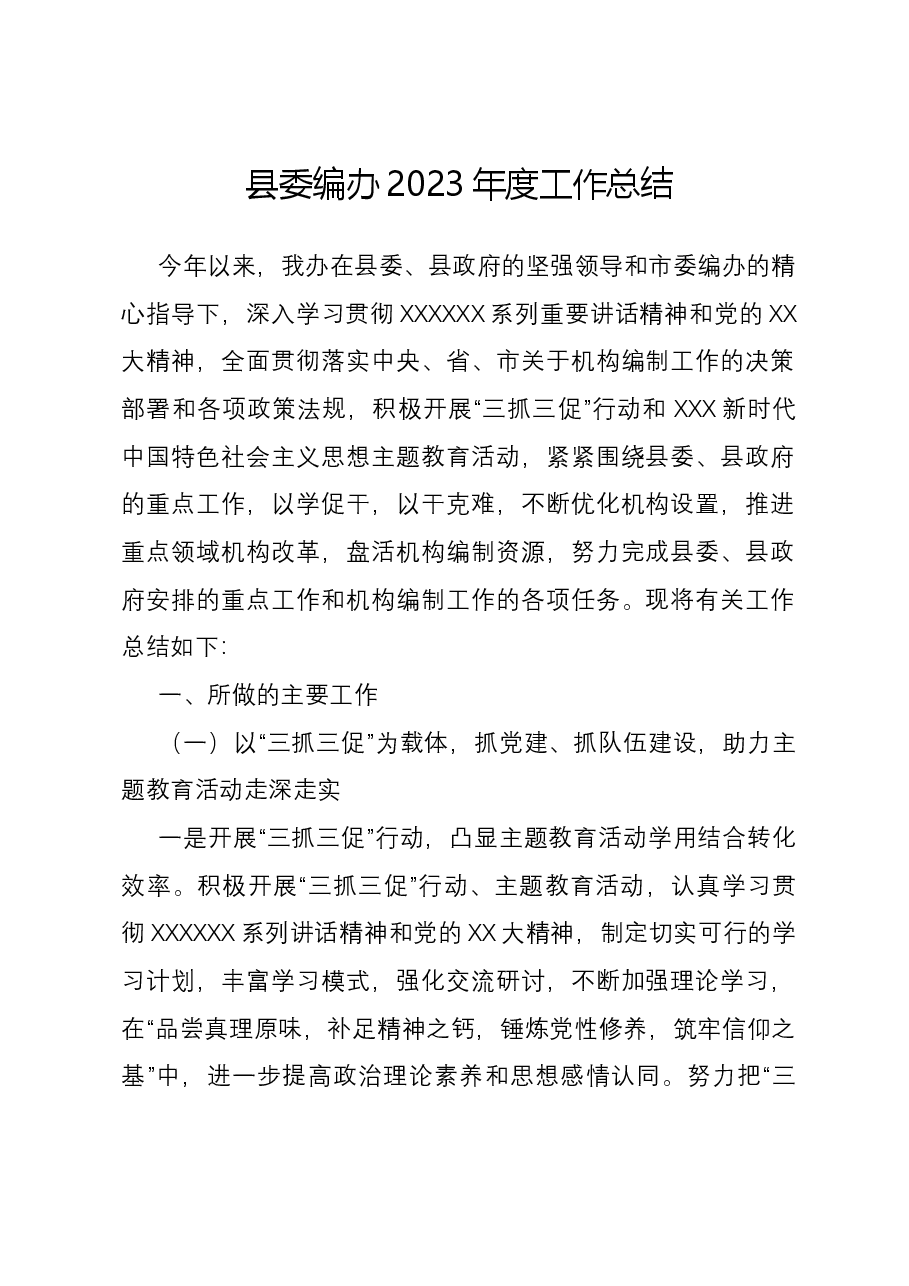 县委编办2023年度工作总结.docx,第1页预览