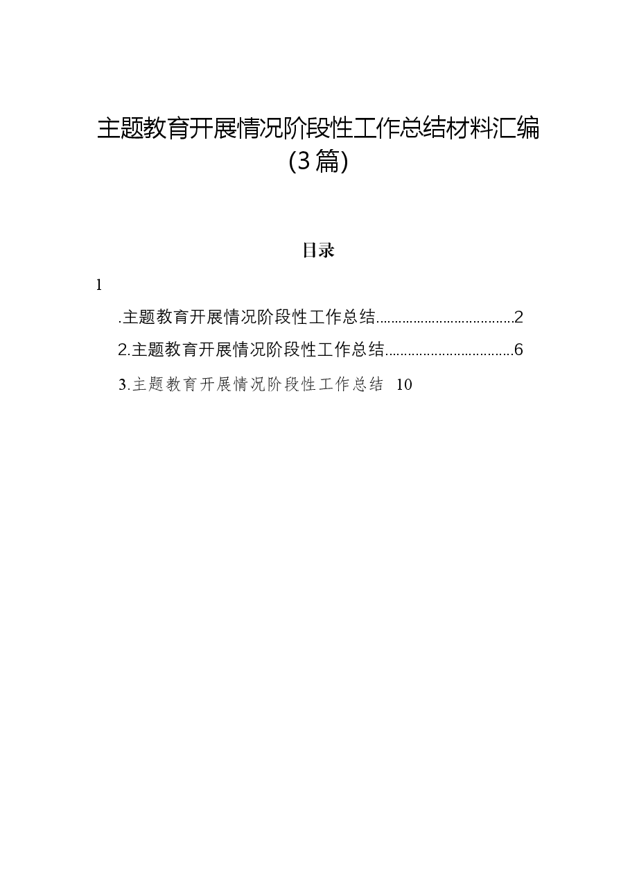 (3篇)主题教育开展情况阶段性工作总结材料汇编.docx,第1页预览