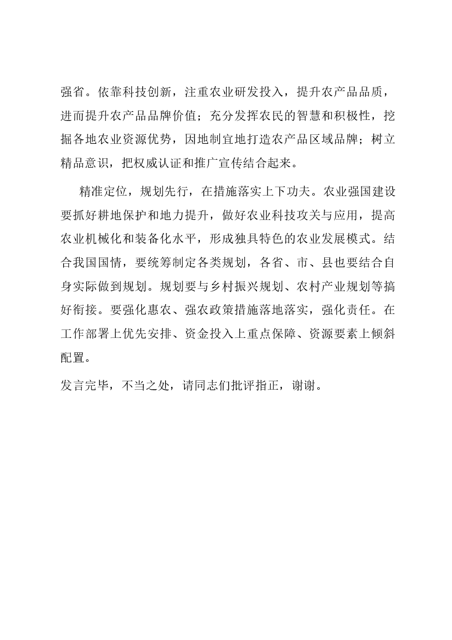 在市委农业强国建设专题研讨交流会上的发言.docx,第4页预览