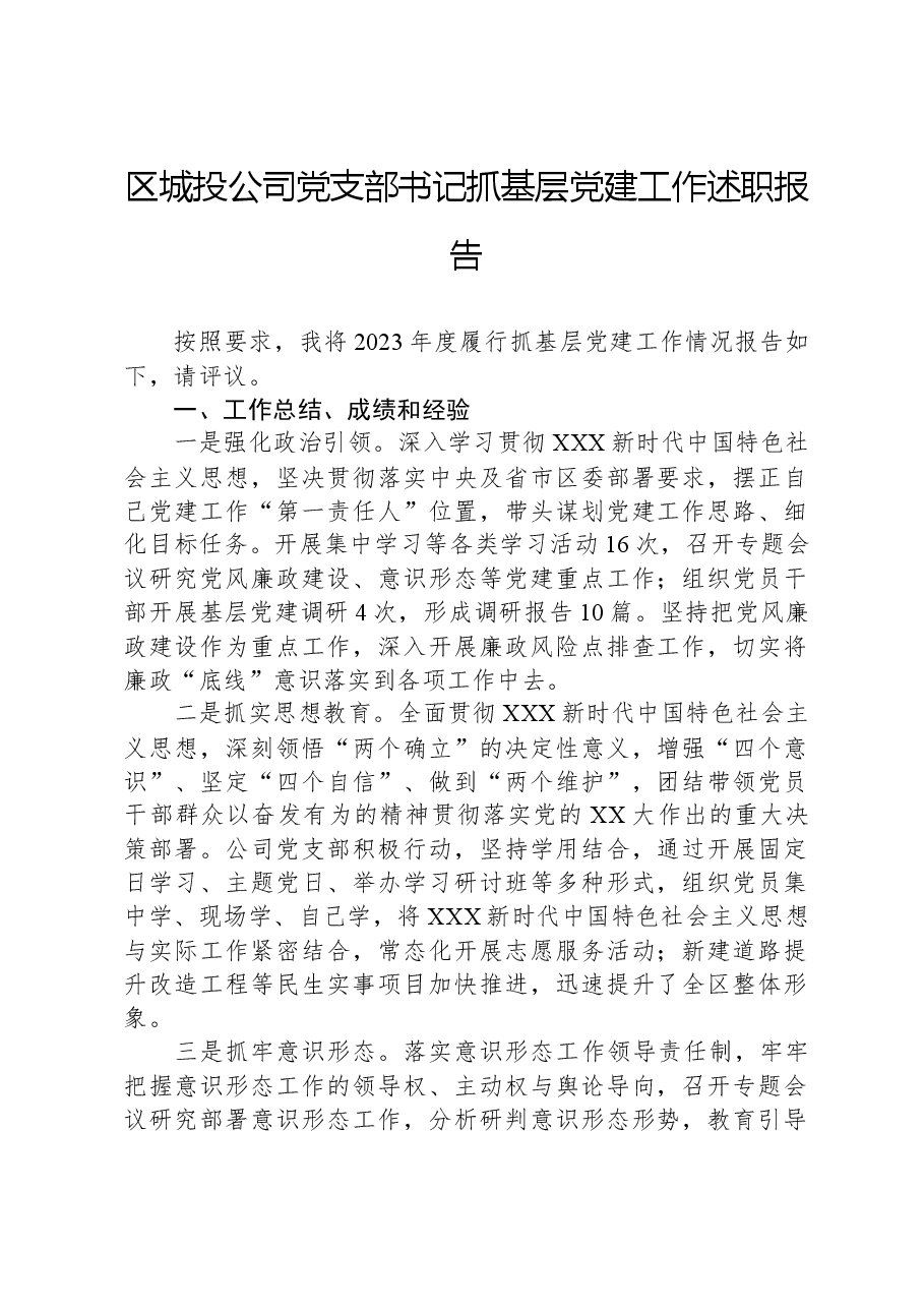 区城投公司党支部书记抓基层党建工作述职报告.docx，第1页预览