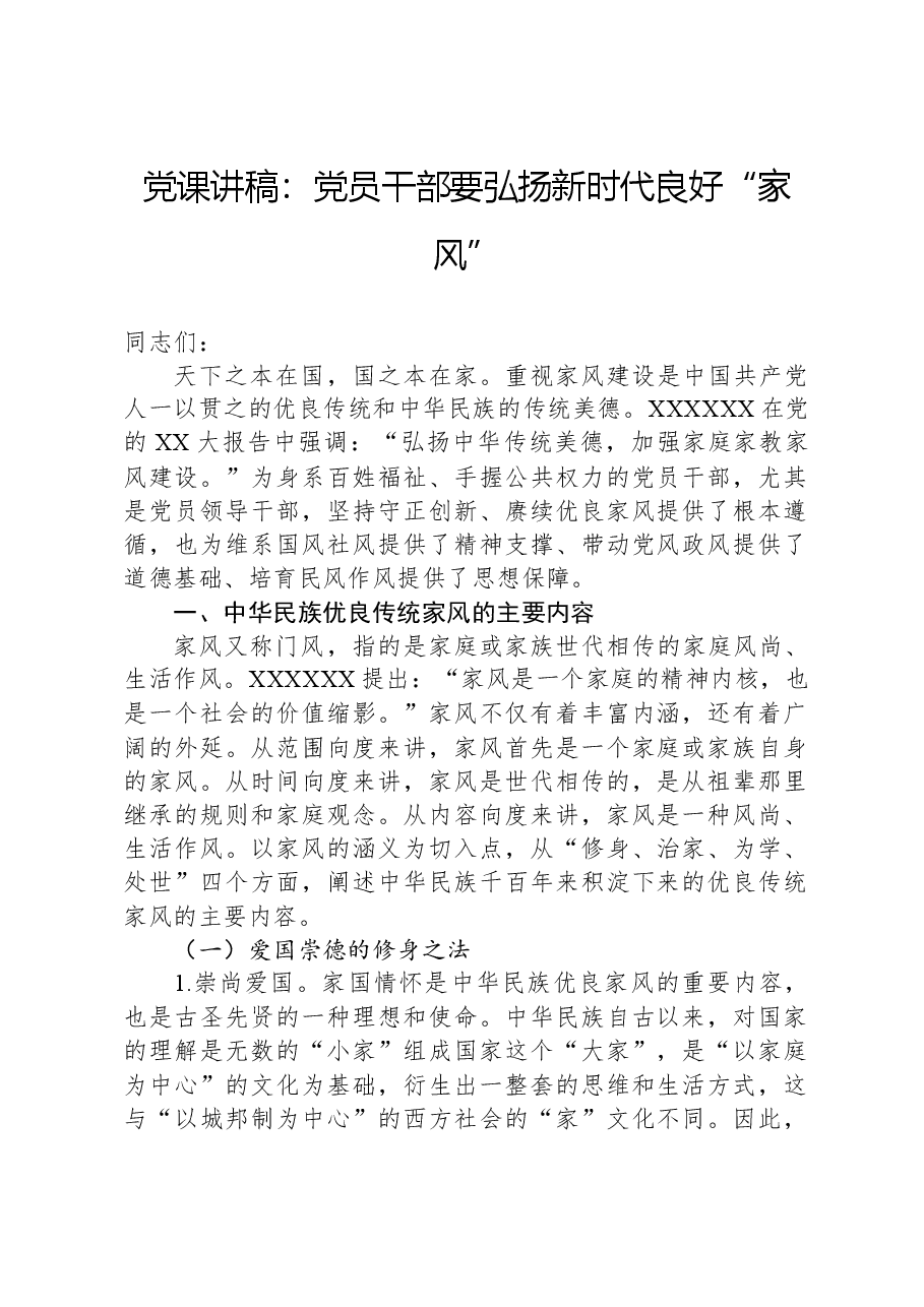 党课讲稿：党员干部要弘扬新时代良好“家风”.docx，第1页预览