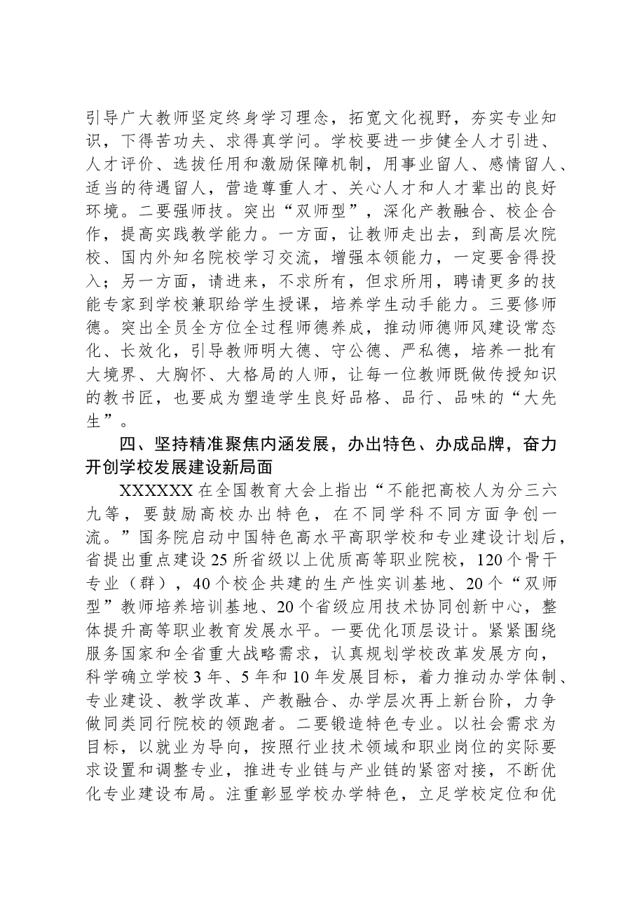市委组织部部长在高校干部会议上的讲话.docx,第4页预览